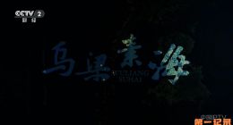 《乌梁素海》2026.中国.生态[TS][1080i][央视中文][全3集]