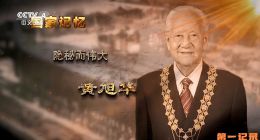 《国家记忆·隐秘而伟大》2025.中国.人物[TS][1080i][央视中文][全3集]