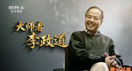 《国家记忆·大师者李政道》2025.中国.人物[TS][1080i][央视中文][全3集]