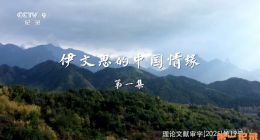 《伊文思的中国情缘》2025.中国.人物[TS][1080i][央视中文][全3集]