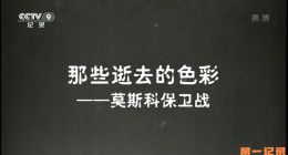 《那些逝去的色彩——莫斯科保卫战》2025.中国.历史[TS][1080i][央视中文][全1集]