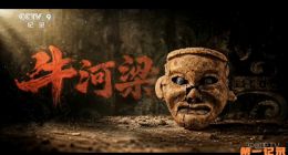 《牛河梁》2026.中国.历史[TS][1080i][央视中文][全6集]