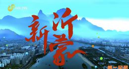 《新沂蒙》2024.中国.专题[TS][1080i][国语中字][全5集]