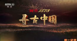 《寻古中国II·吴越记》2025.中国.考古[TS][1080i][央视中文][全5集]