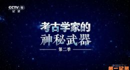 《考古学家的神秘武器 第二季》2026.中国.历史[TS][1080i][央视中文][全6集]