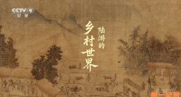 《陆游的乡村世界》2025.中国.人物[TS][1080i][央视中文][全6集]