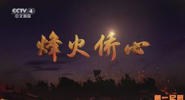 《烽火侨心》2025.中国.历史[TS][1080i][央视中文][全6集]