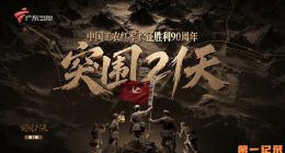 《突围21天》2026.中国.文献[TS][1080i][国语中字][全5集]