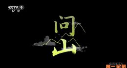 《问山》2026.中国.生态[TS][1080i][央视中文][全3集]