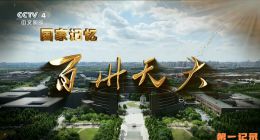 《国家记忆·百卅天大》2025.中国.历史[TS][1080i][央视中文][全3集]