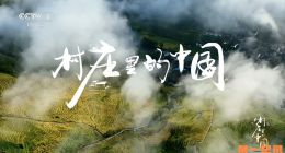 《村庄里的中国》2025.中国.人文[TS][1080i][央视中文][全10集]