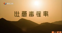 《吐鲁番往事》2025.中国.历史[TS][1080i][国语中字][全4集]