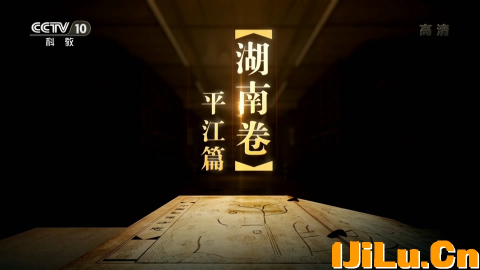 CCTV-10.20190607.第259集.湖南平江篇.HDTV.1080i.H264.AAC-One[www.1jilu.cn].ts_201.jpg