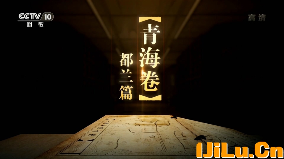 CCTV-10.20190527.第248集.青海都兰篇.HDTV.1080i.H264.AAC-One[www.1jilu.cn].ts_201.jpg