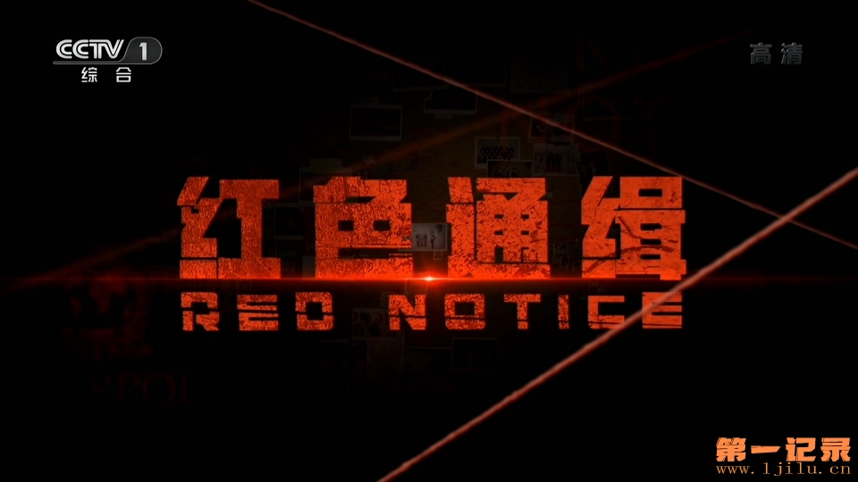 红色通缉（2019）.jpg