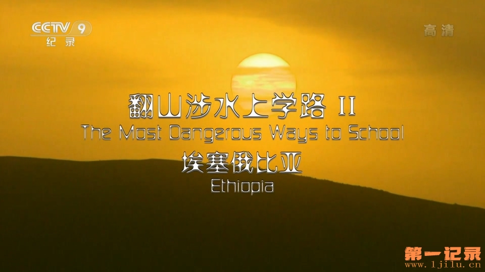 翻山涉水上学路2.jpg