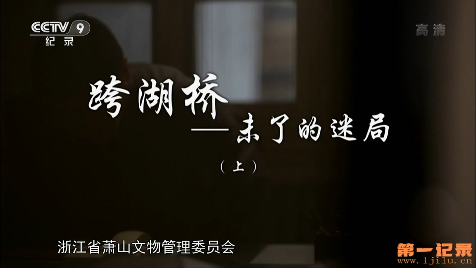 跨湖桥─未了的迷局 (2017).jpg