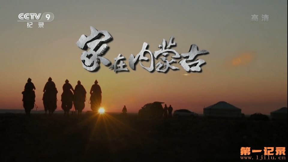 家在内蒙古(2017).jpg