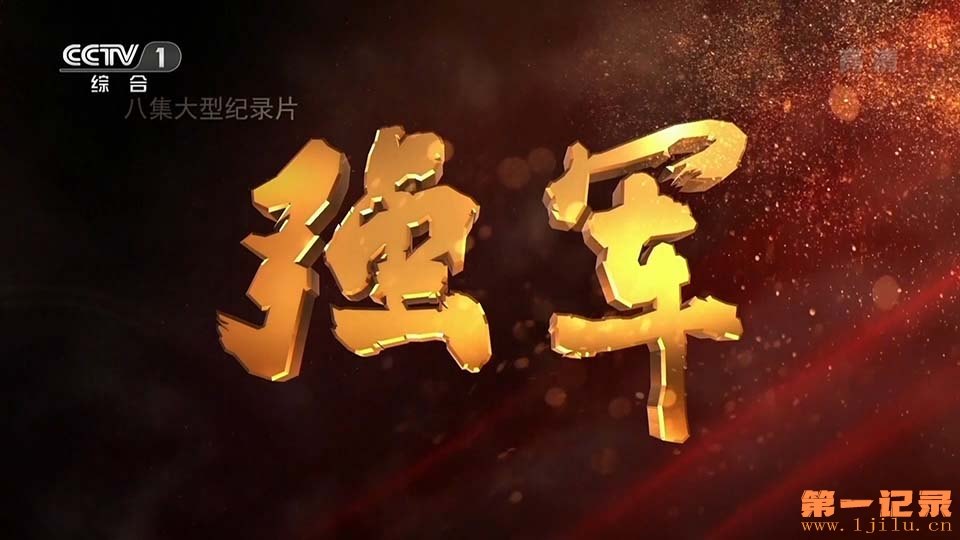 强军.2017.jpg