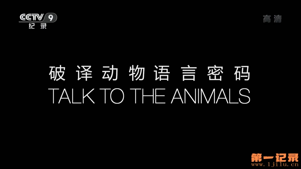 破译动物语言密码 Talk to the Animals (2014).jpg