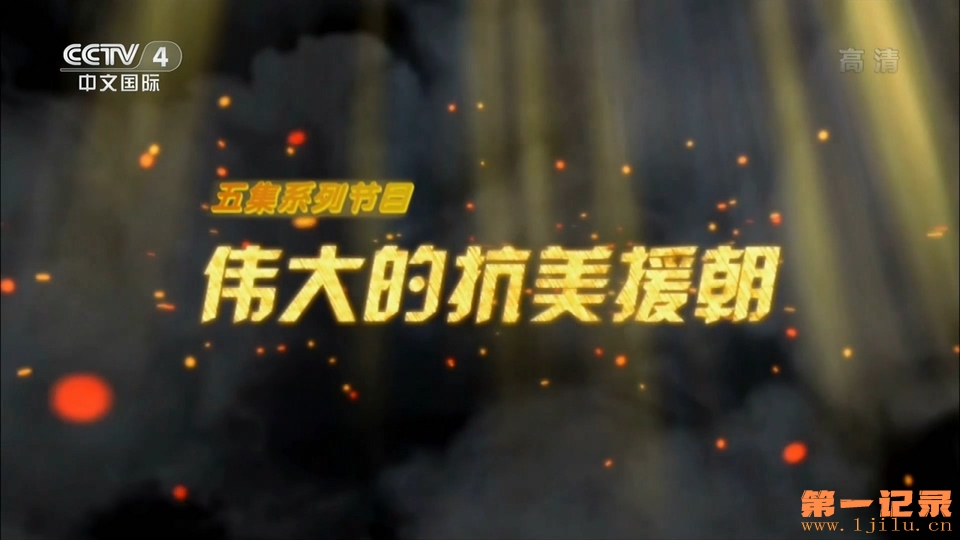 伟大的抗美援朝 (2014).jpg