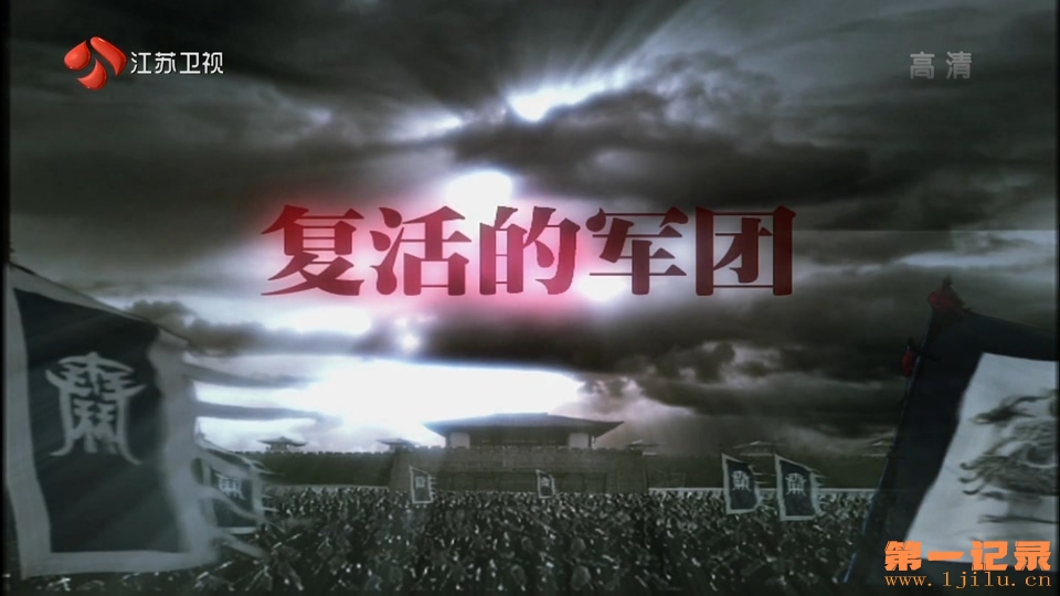 复活的军团(2004).jpg