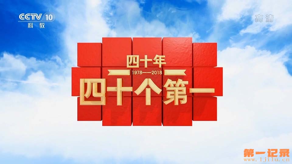 四十年四十个第一.jpg
