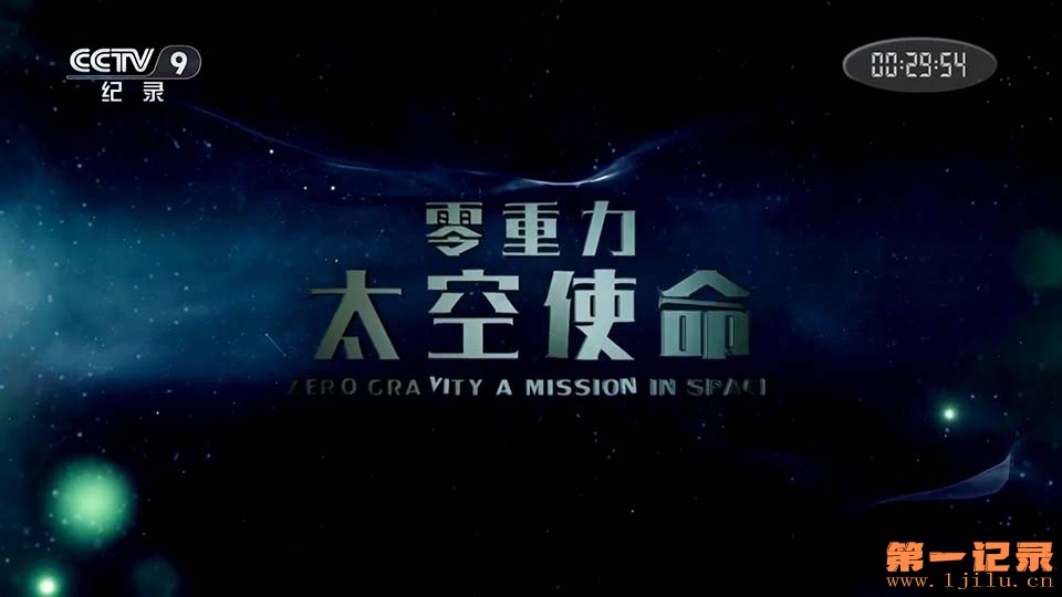 零重力 太空使命.jpg
