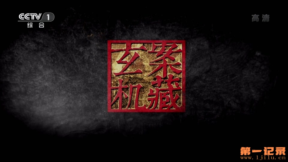 案藏玄机(2013).jpg