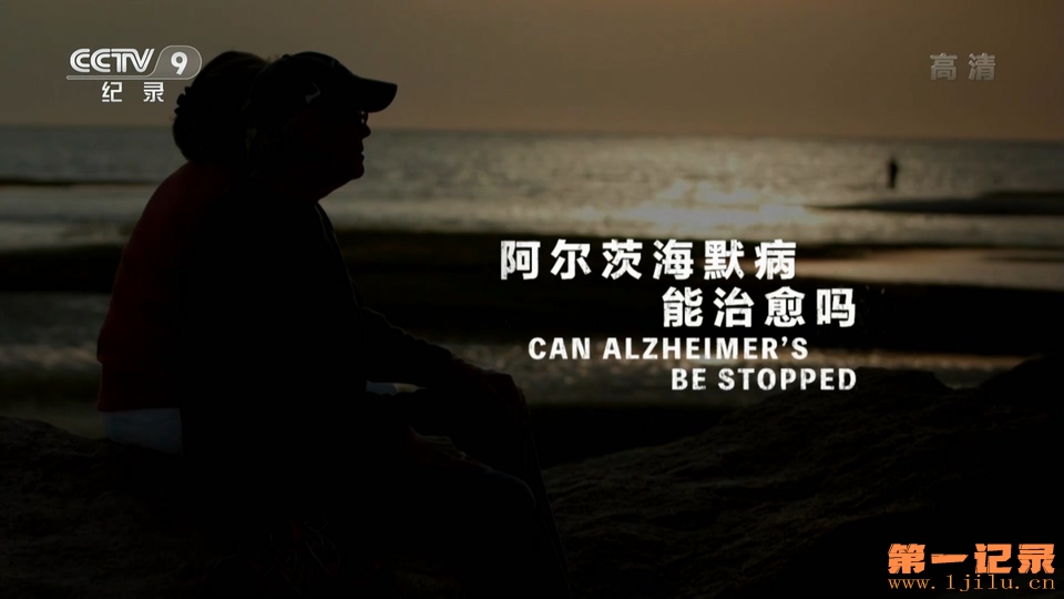 阿尔茨海默病能治愈吗(2016).jpg