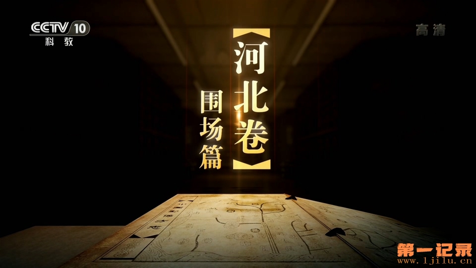 CCTV-10.20190328.第207集 河北围场篇.HDTV.1080i.H264.AAC-One[www.1jilu.cn].ts_201.jpg