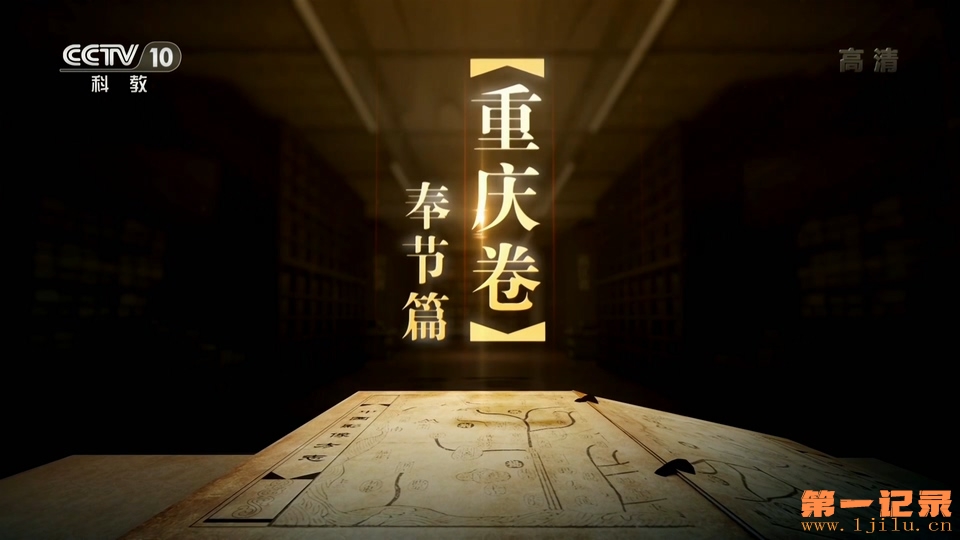 CCTV-10.20190310.第196集.重庆奉节篇.HDTV.1080i.H264.AAC-One[www.1jilu.cn].ts_201.jpg
