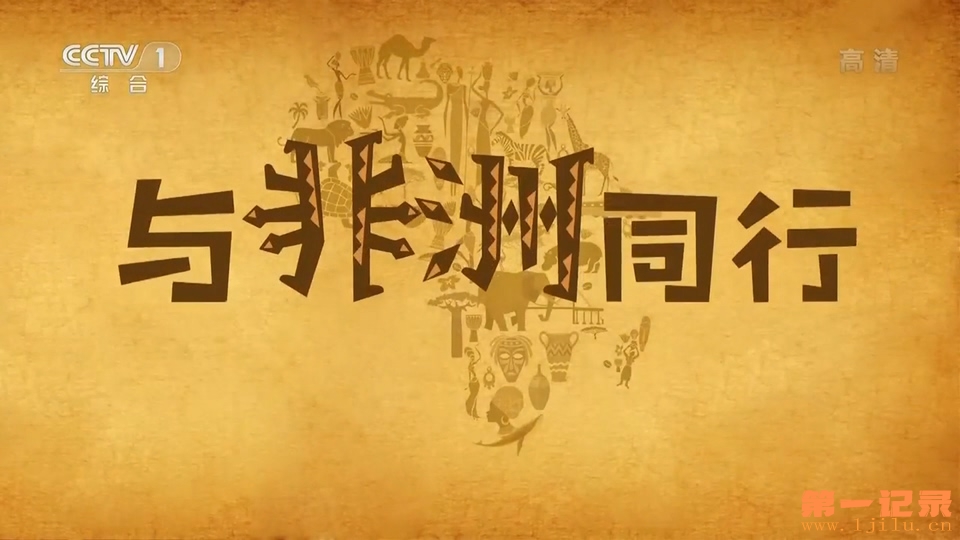 与非洲同行 (2018).jpg