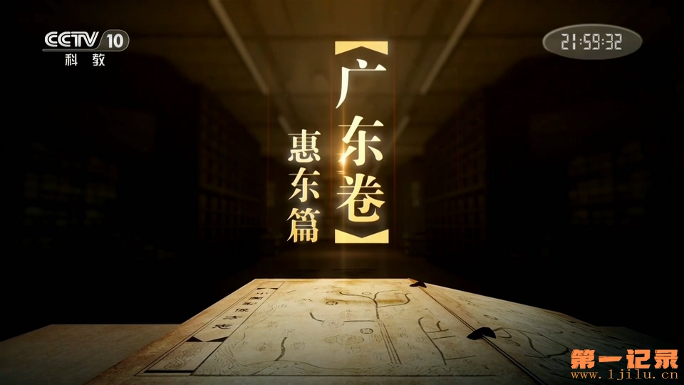 CCTV-10.20190706.第274集.广东惠东篇HDTV.1080i.H264.AAC-One[www.1jilu.cn].ts_2019.jpg