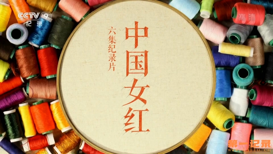 六集纪录片《中国女红》.jpg
