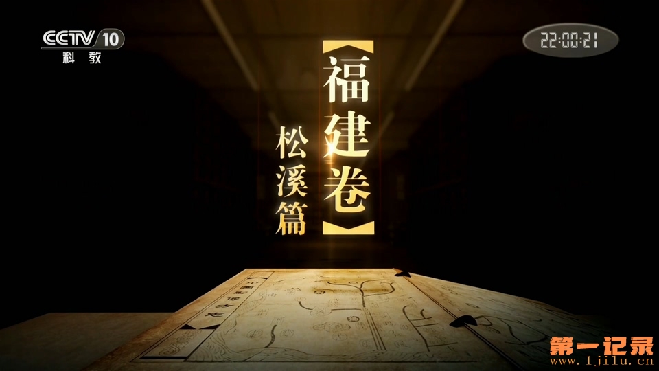 CCTV-10.20190713.第281集.福建松溪篇.HDTV.1080i.H264.AAC-One[www.1jilu.cn].ts_201.jpg