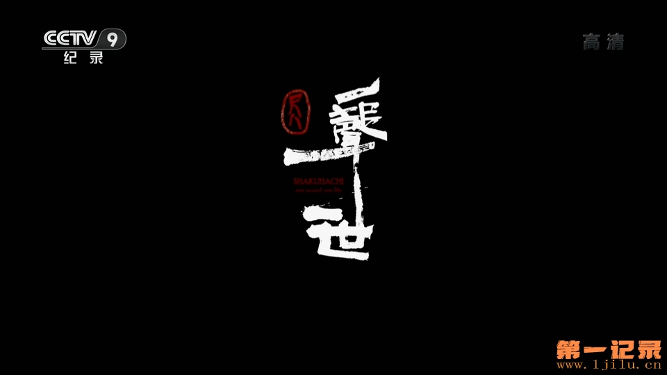 尺八·一声一世(2019).jpg