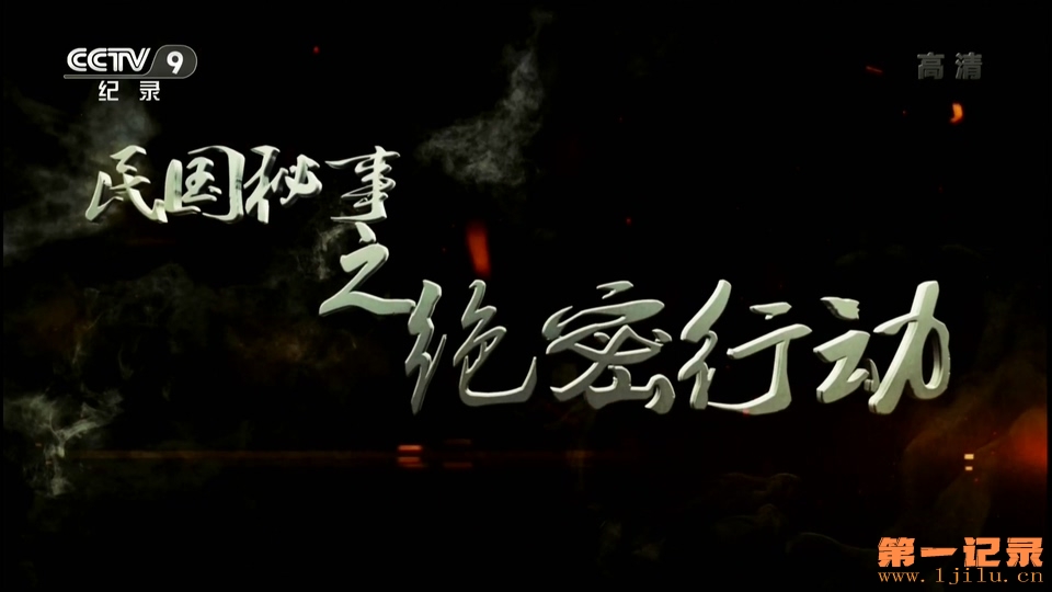 民国秘事之绝密行动(2015).jpg