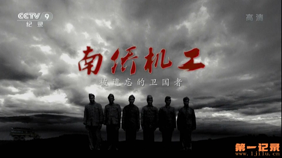 南侨机工·被遗忘的卫国者 (2014).jpg