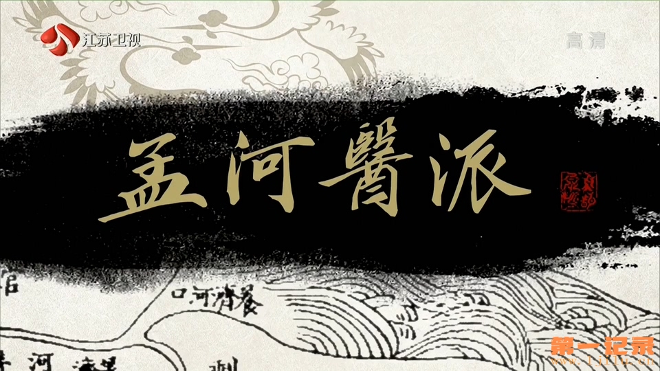 孟河医派 (2016).jpg