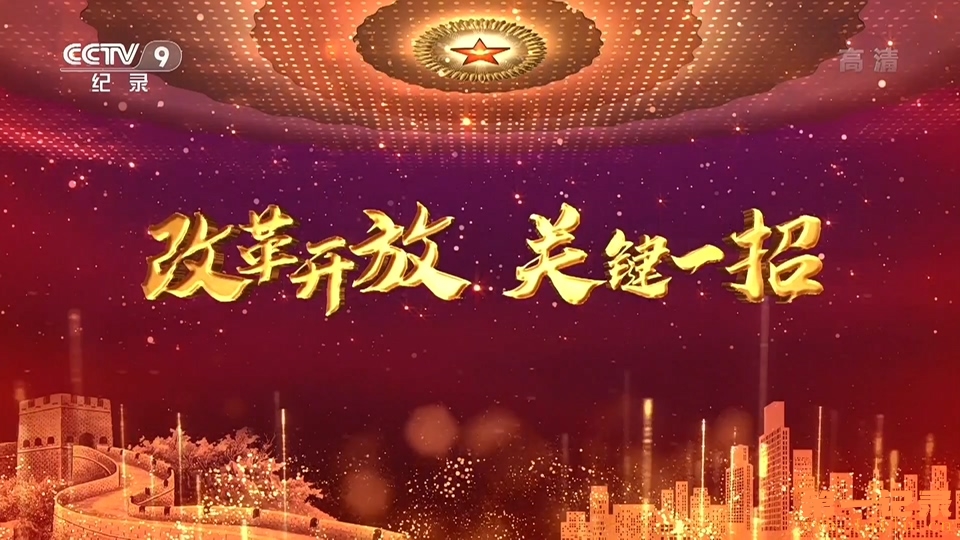 改革开放 关键一招(2018).jpg