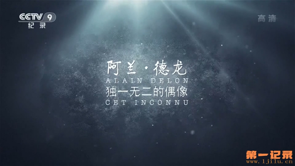 阿兰德龙 独一无二的偶像(2018).jpg