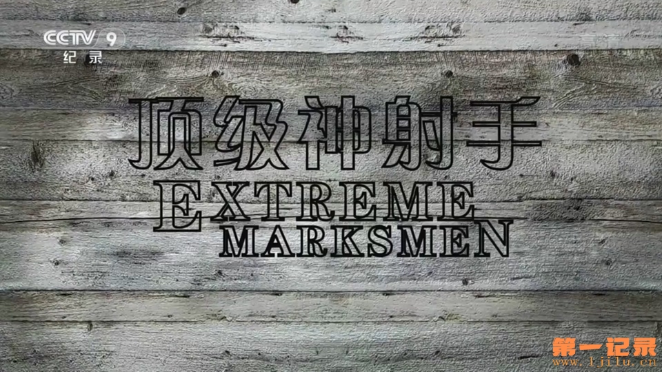 寰宇视野-顶级神射手(2008).jpg