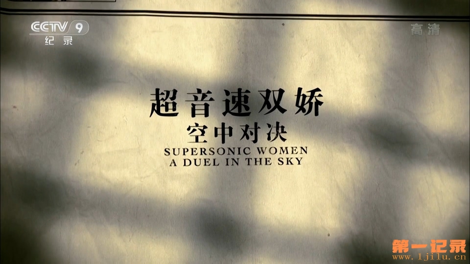 超音速双娇 空中对决.jpg