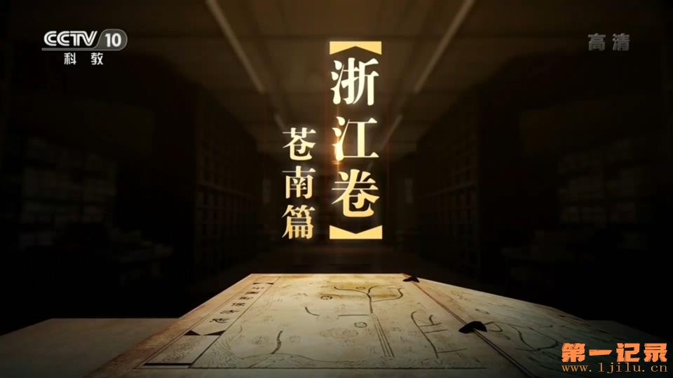 CCTV-10.20190817.第315集.浙江苍南篇.HDTV.1080i.H264.AAC-One[www.1jilu.cn].ts_201.jpg