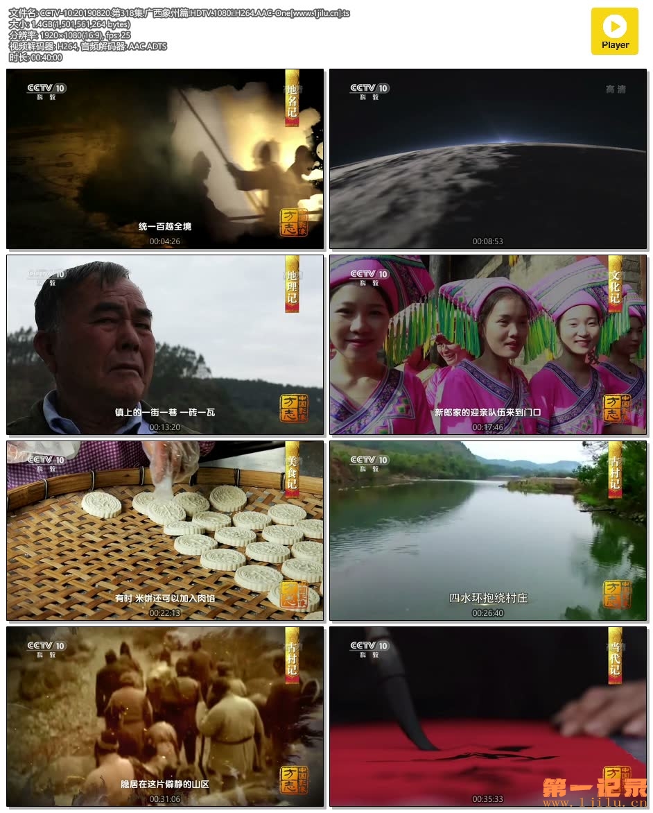 CCTV-10.20190820.第318集.广西象州篇.HDTV.1080i.H264.AAC-One[www.1jilu.cn].ts.jpg
