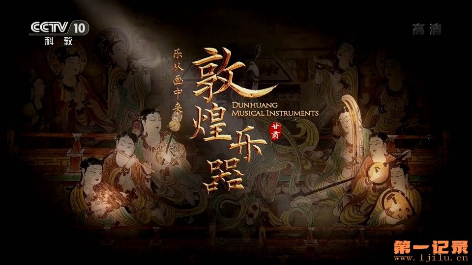 敦煌乐器(2019).jpg
