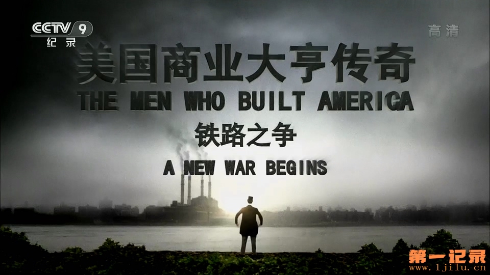 美国商业大亨传奇1 The Men Who Built America (2012).jpg