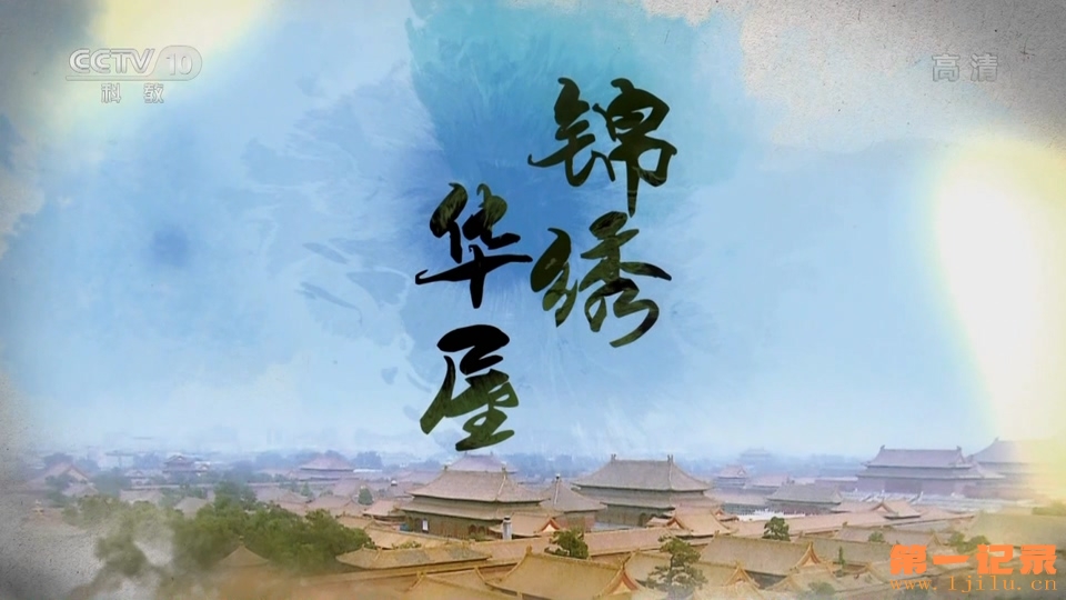锦绣华屋(2016).jpg