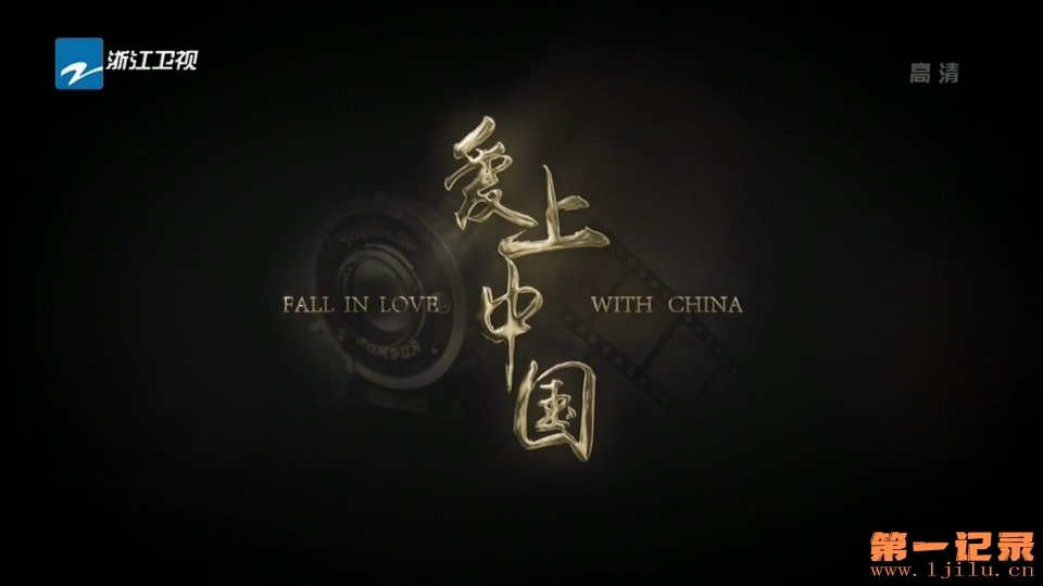 爱上中国(2017).jpg